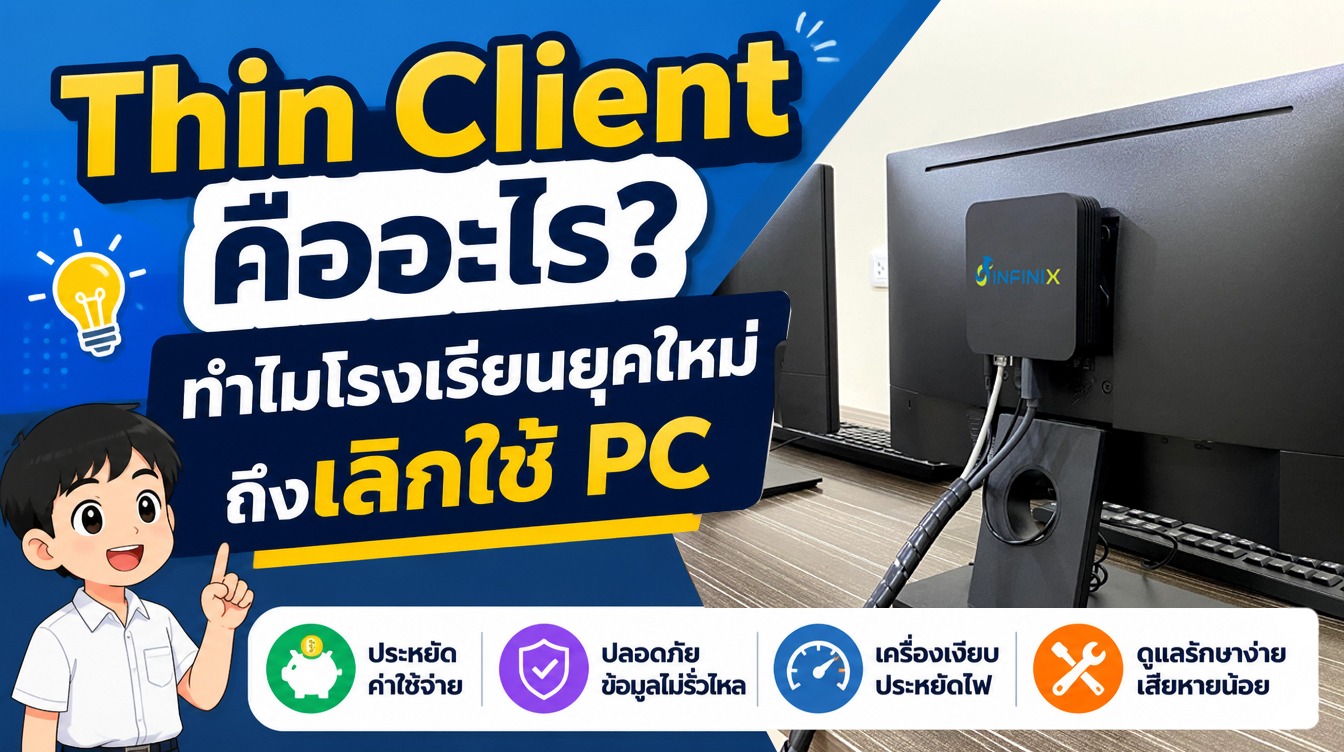 Thin Client คืออะไร? ทำไมโรงเรียนยุคใหม่ถึงเลิกใช้ PC - infinix solution