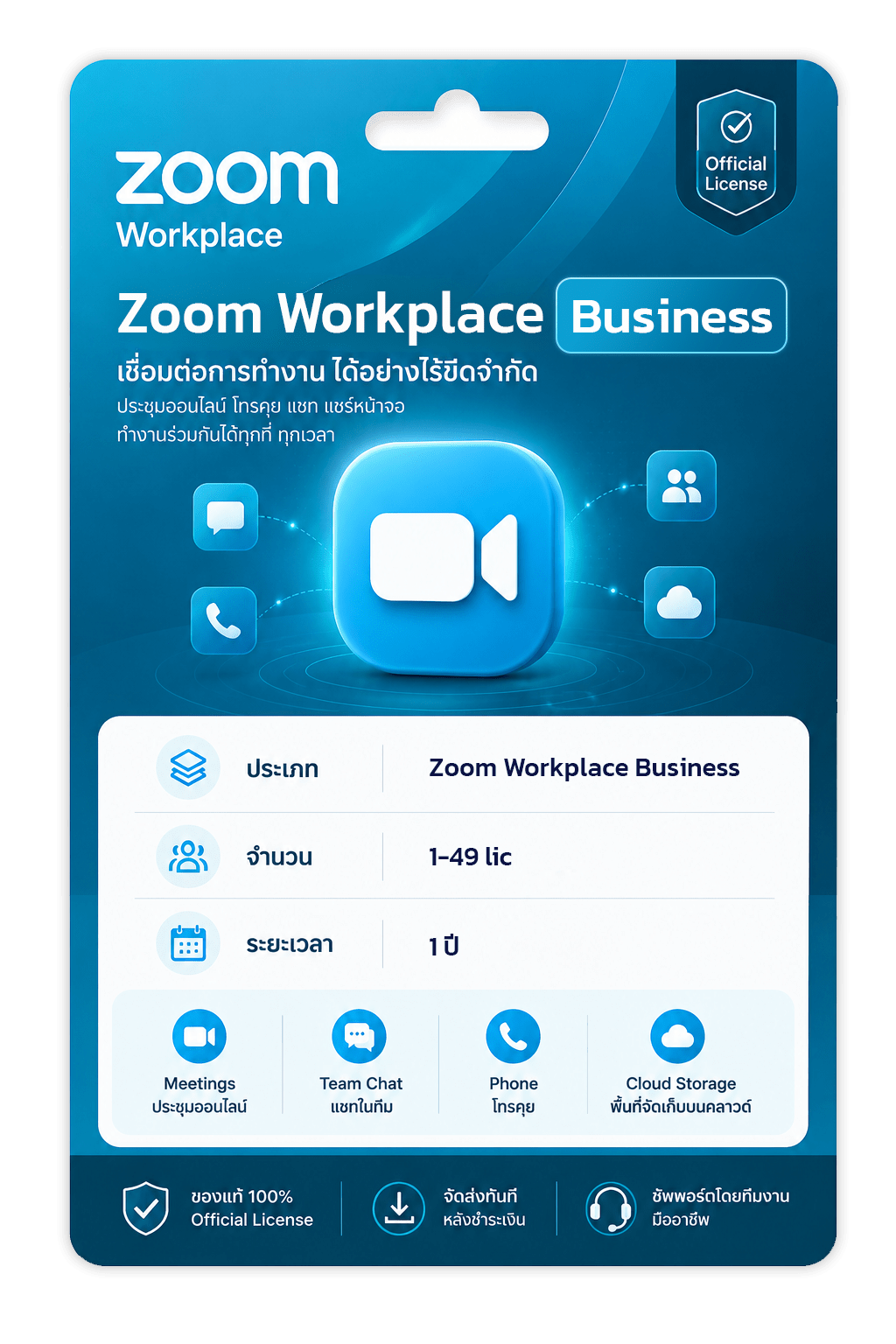 Zoom-Workplace-Business-1ปี