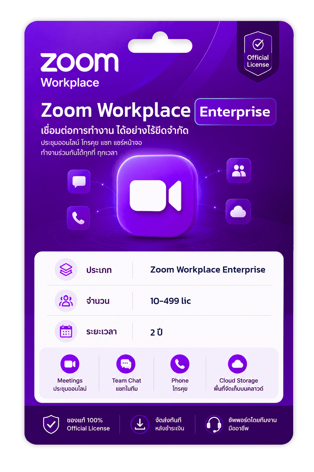 Zoom-Workplace-Enterprise-2-ปี