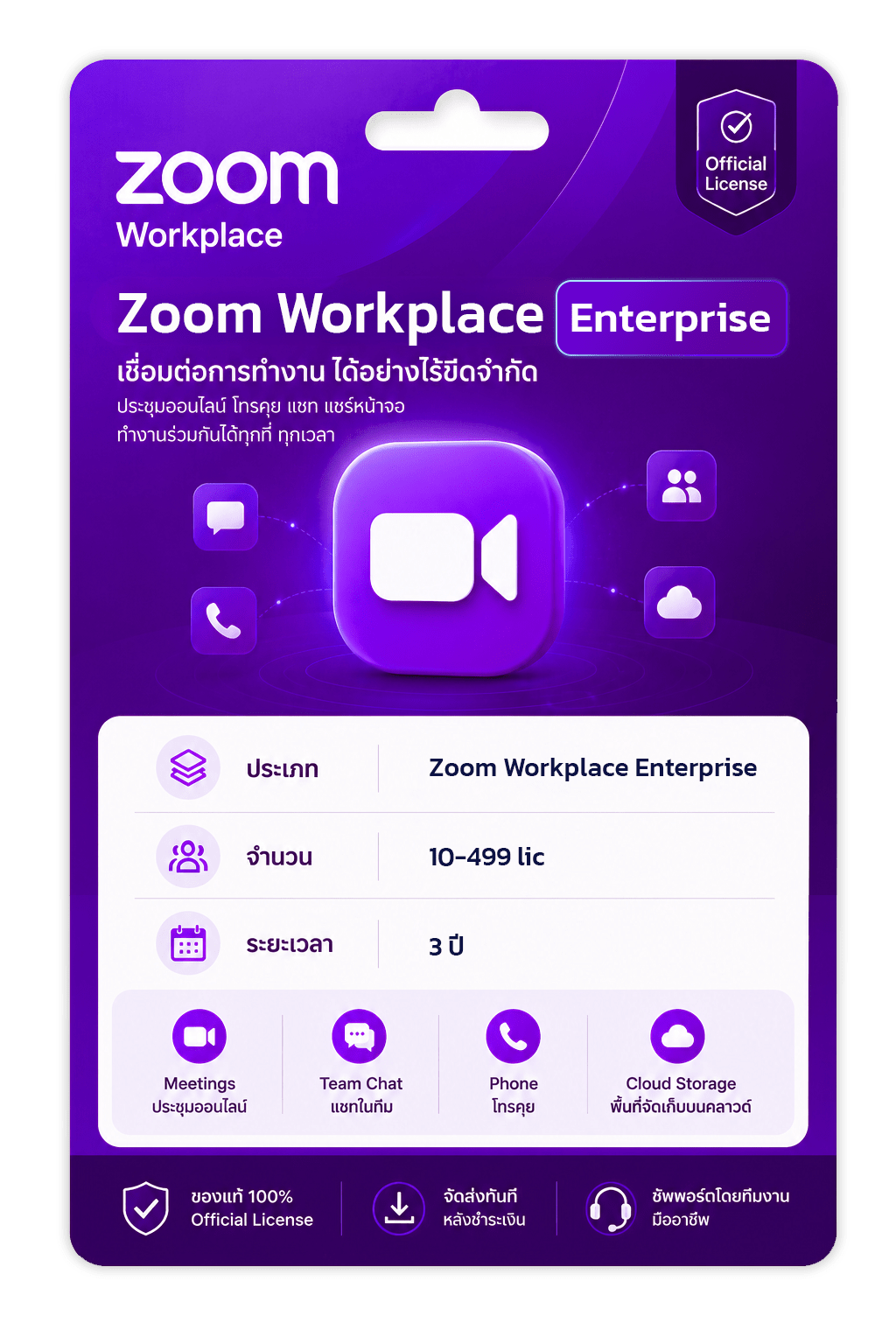 Zoom-Workplace-Enterprise-3-ปี