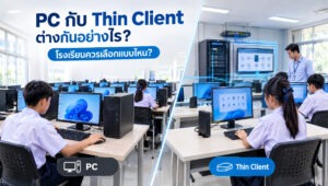 เปรียบเทียบ PC กับ Thin Client สำหรับห้องคอมพิวเตอร์โรงเรียน