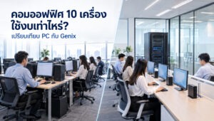 คอมพิวเตอร์ออฟฟิศ 10 เครื่อง เปรียบเทียบ PC กับ Genix