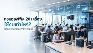 คอมพิวเตอร์ออฟฟิศ 20 เครื่อง พร้อมคำนวณค่าไฟและค่าใช้จ่ายระยะยาว