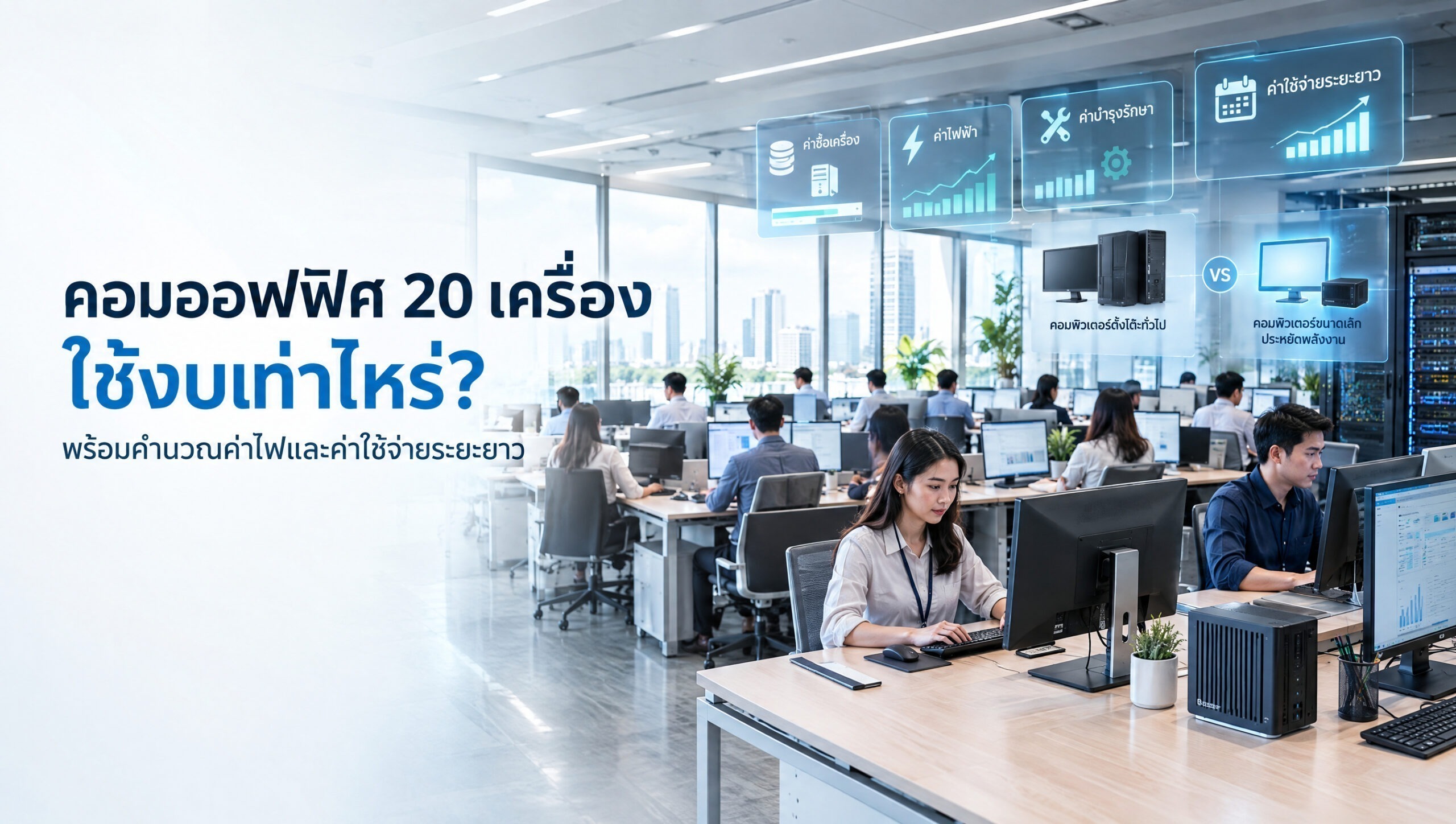 คอมพิวเตอร์ออฟฟิศ 20 เครื่อง พร้อมคำนวณค่าไฟและค่าใช้จ่ายระยะยาว