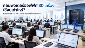 คอมพิวเตอร์ออฟฟิศ 30 เครื่อง เปรียบเทียบ PC กับ Genix